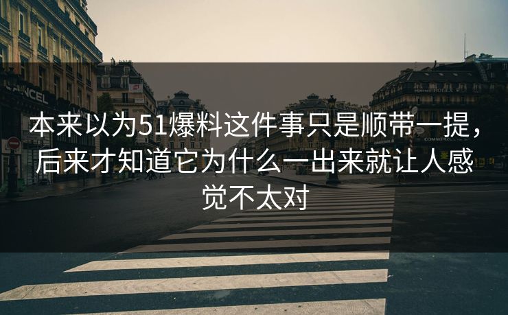 本来以为51爆料这件事只是顺带一提，后来才知道它为什么一出来就让人感觉不太对  第1张