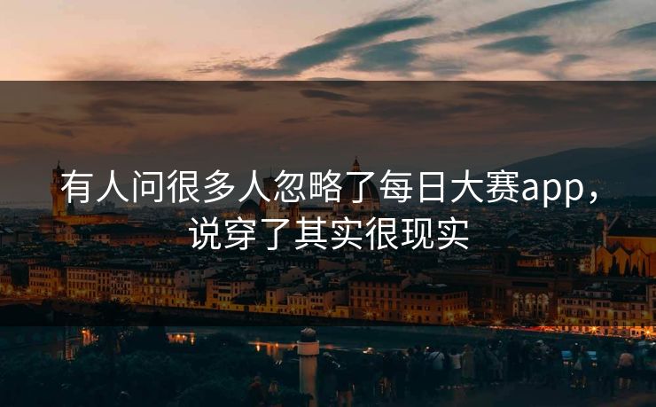 有人问很多人忽略了每日大赛app，说穿了其实很现实  第1张