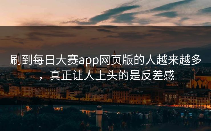 刷到每日大赛app网页版的人越来越多，真正让人上头的是反差感  第1张
